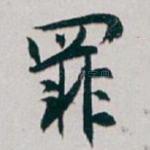 罪