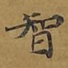 智