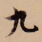九