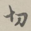 切