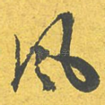 风