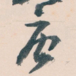 唐