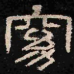 窈