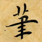 笔