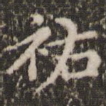 祐