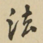 法