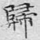 归