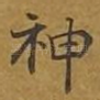 神
