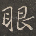 眼