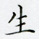 生