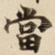 當