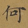 何