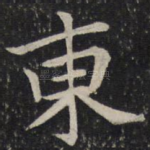 东