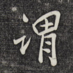 谓