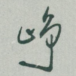 峥