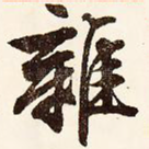 杂