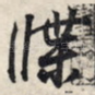 牒