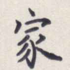 家