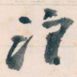 注