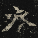 衣