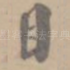 目