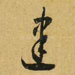建