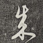 成
