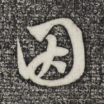 因