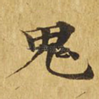 鬼