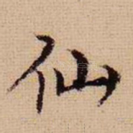 仙