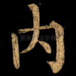 内