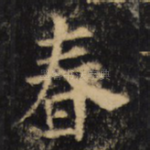 春