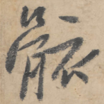 骸