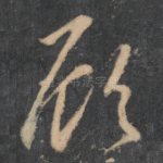 顾