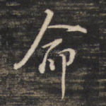 命
