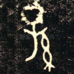 孫