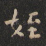 侄
