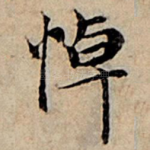 悼