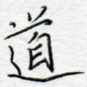 道