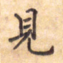 见