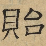 贻