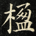 楹