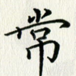 常