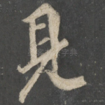 见