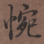 惋