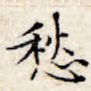 愁