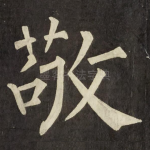 敬