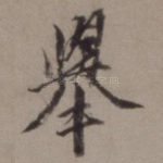 举