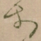 扵