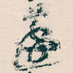 蘧